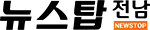 뉴스탑전남