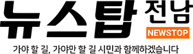 뉴스탑전남