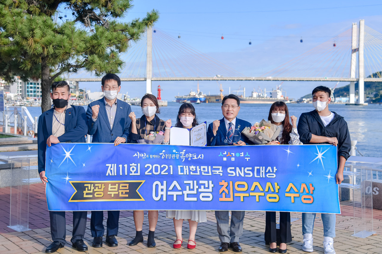 여수 관광이 ‘2021 제11회 대한민국 SNS 대상’에서 최우수상을 수상했다. (사진=여수시 제공)