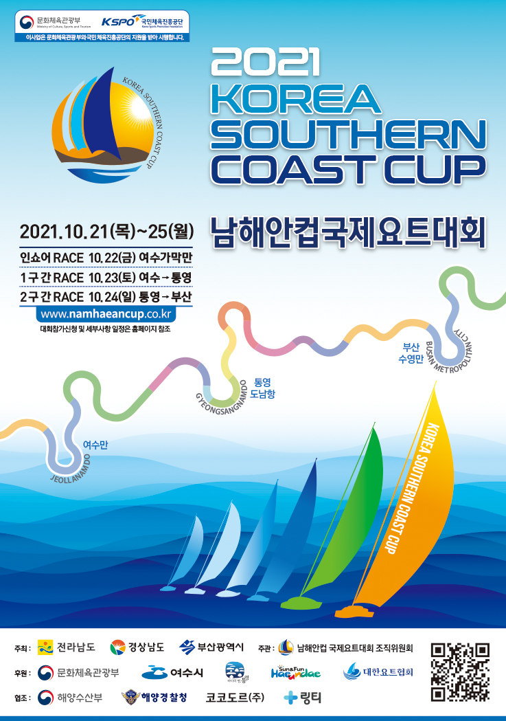 오는 21~25일 ‘2021 남해안컵 국제요트대회’가 개최된다. (사진=여수시 제공)