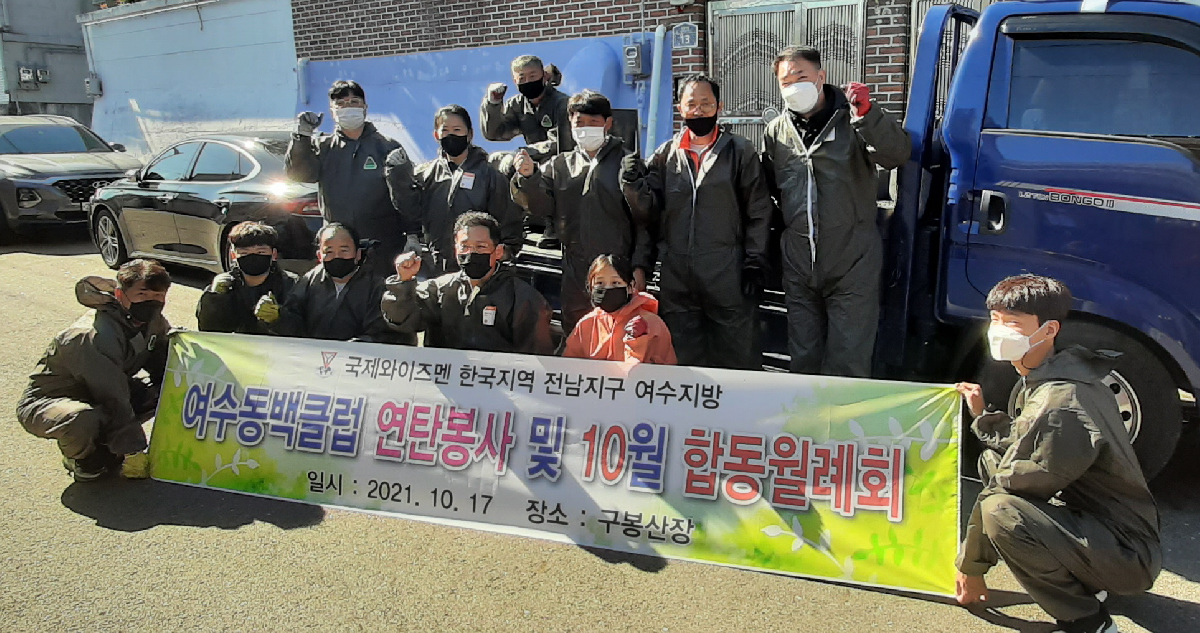 지난 17일 국제와이즈맨 여수동백클럽이 국동에 연탄 배달 봉사활동을 펼쳤다. (사진=여수시 제공)