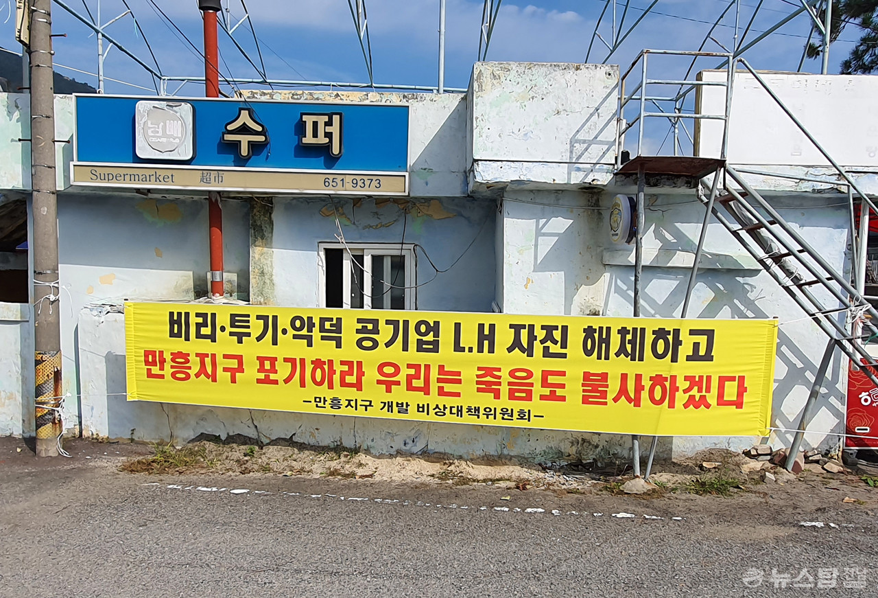 평촌마을에 게시된 현수막. (사진=마재일 기자)
