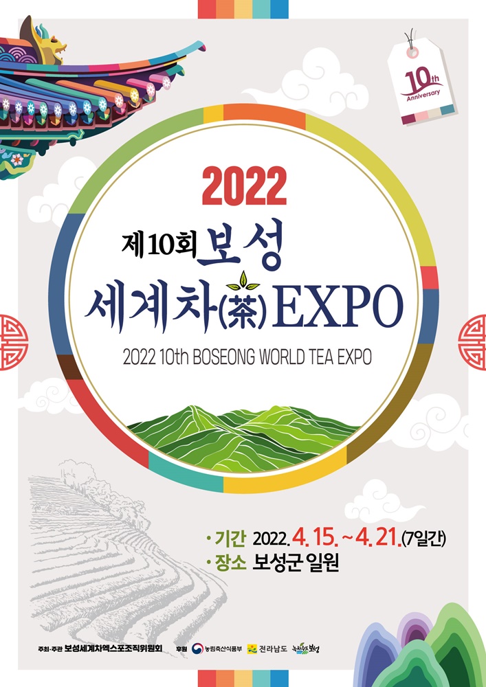 2022 제10회 보성세계차엑스포 포스터. (사진=보성군 제공)