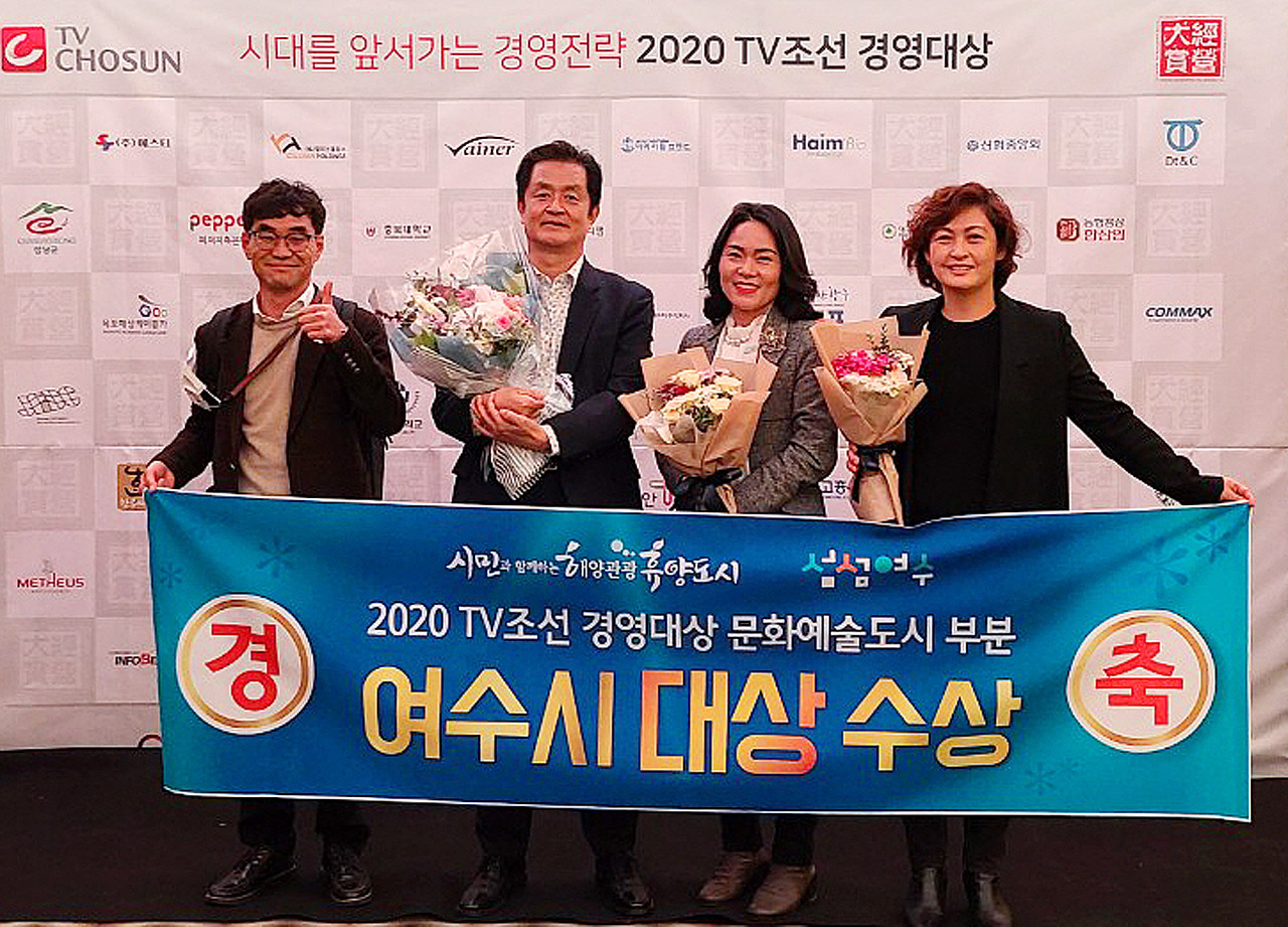 여수시는 지난 2020년 ‘TV조선 경영대상’에서 문화예술도시 부문 대상을 수상했다. (사진=여수시)