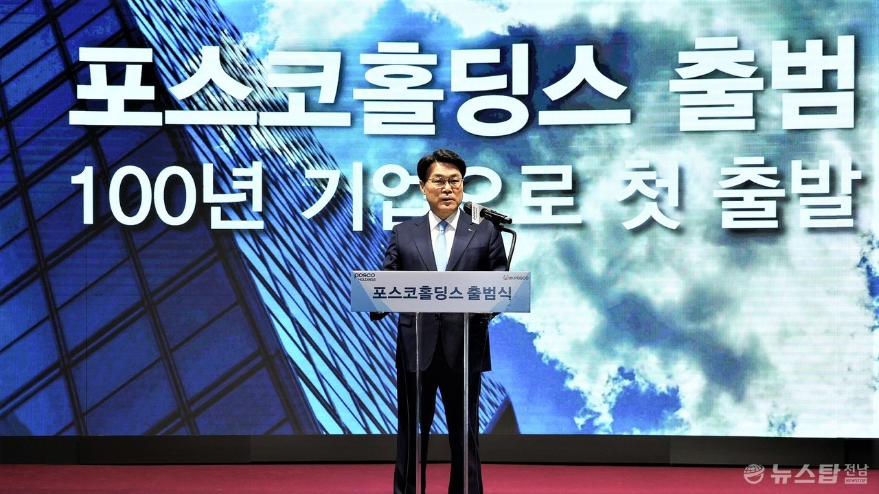 최정우 포스코그룹 회장이 2일 포스코홀딩스 출범 기념사를 하고 있다.(사진=포스코)​