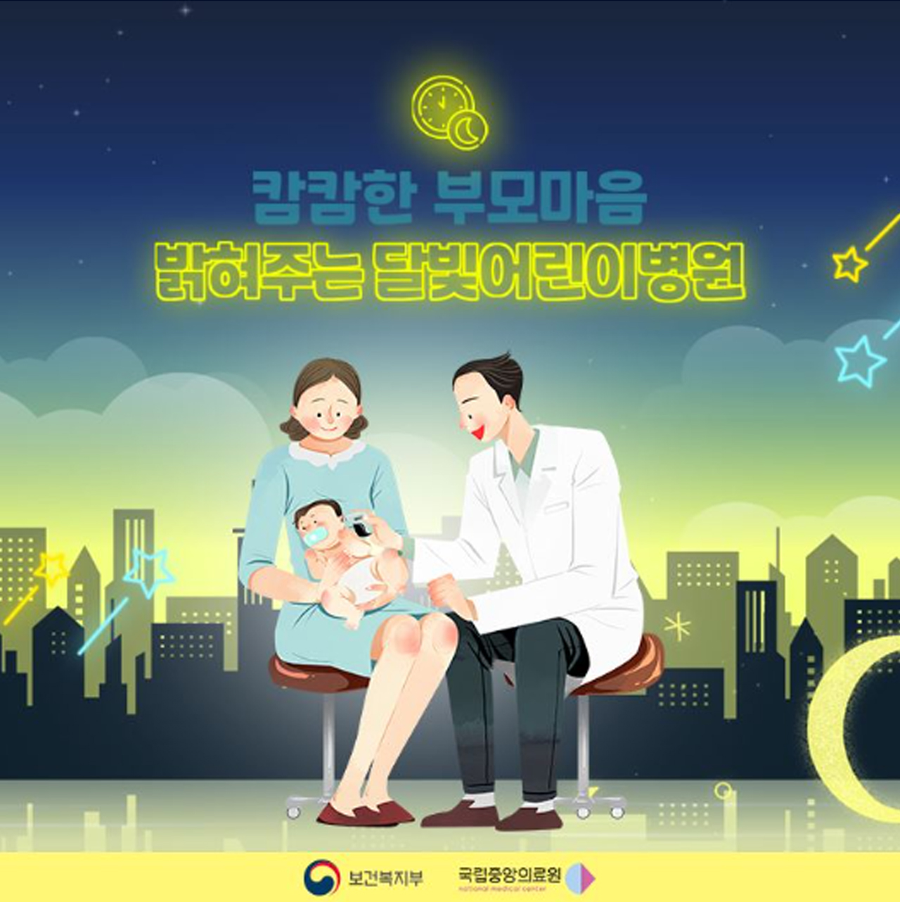 보건복지부의 달빛어린이병원 홍보 자료.
