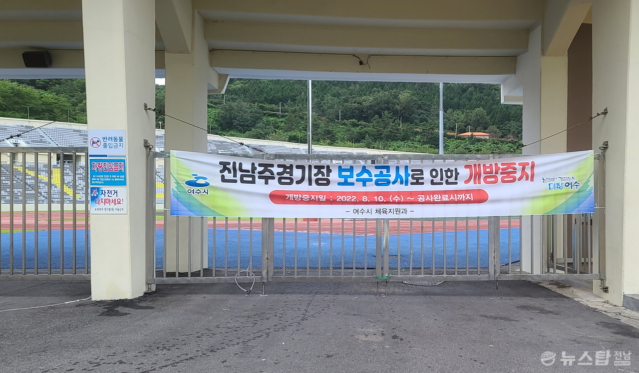 ▲진남경기장 입구에 내걸린 ‘개방 중지’ 현수막. (사진=마재일 기자)
