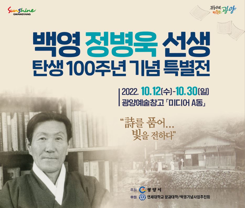 ▲백영 정병욱 선생 탄생 100주년 기념 특별전.