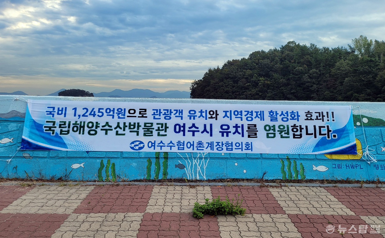▲ 국립해양수산박물관 여수 유치 기원 현수막. (사진=마재일 기자)