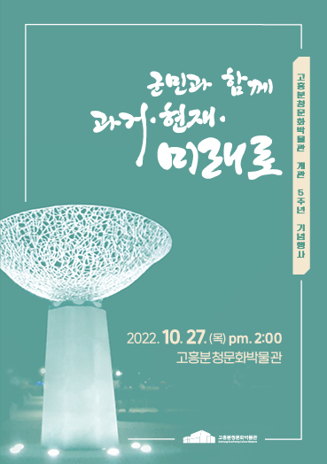 ▲고흥분청문화박물관 개관 기념행사 포스터.