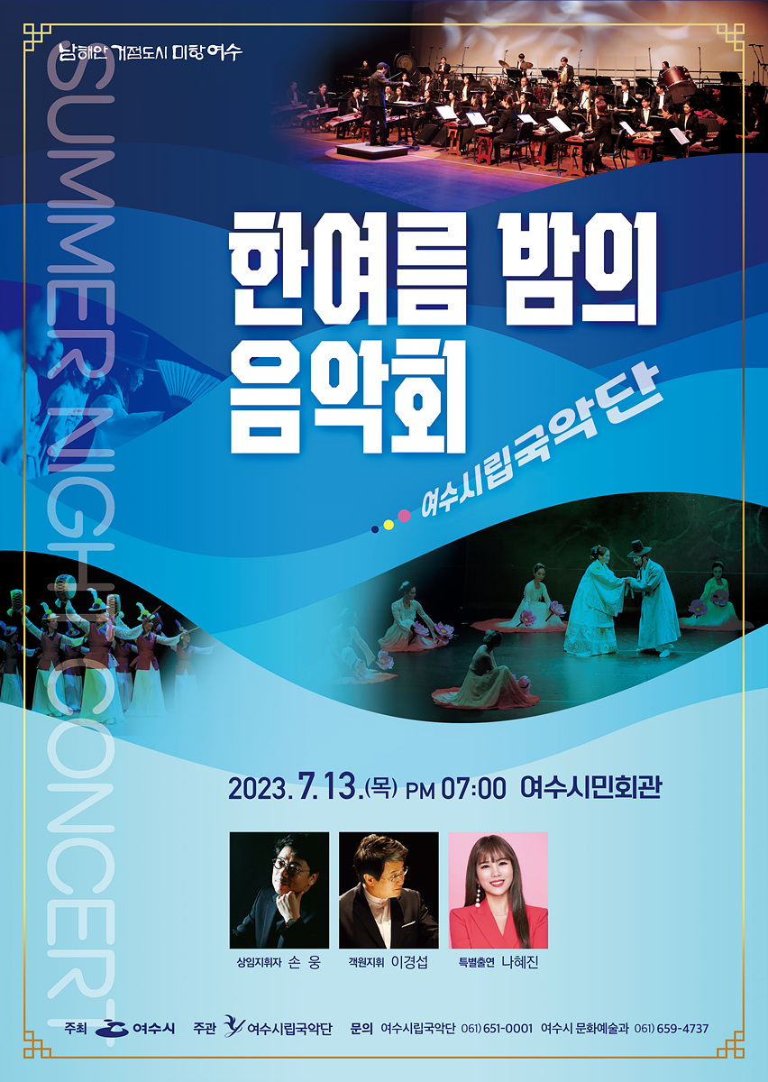 ▲여수시립국악단의 한여름밤의 음악회 포스터. (사진=여수시)