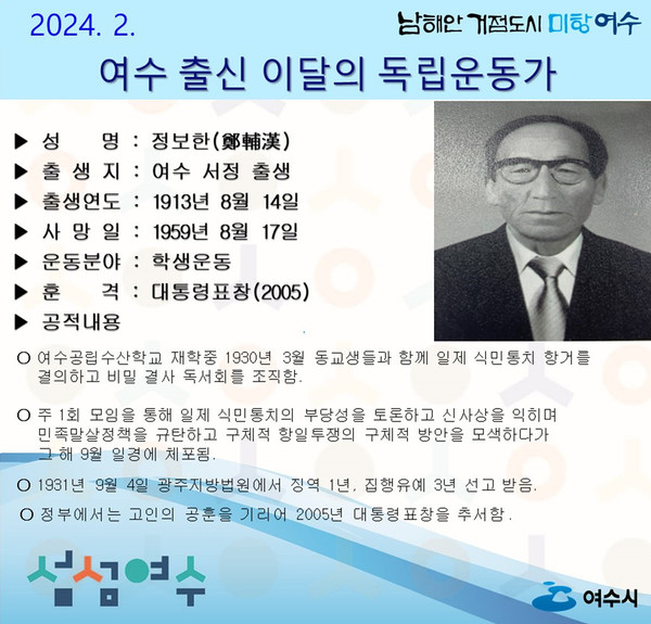 ▲여수시가 2월의 독립운동가, 서정 태생 '정보한 선생' 선정