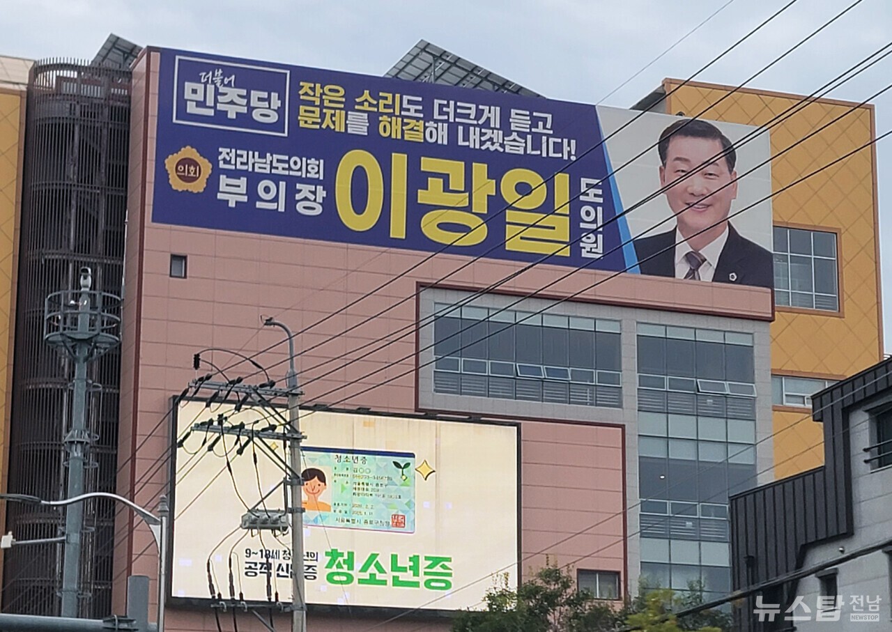 ▲ 12일 여수시 웅천 메가박스 영화관 건물 외벽에 걸린 이광일 전남도의회 부의장 현수막. /마재일 기자