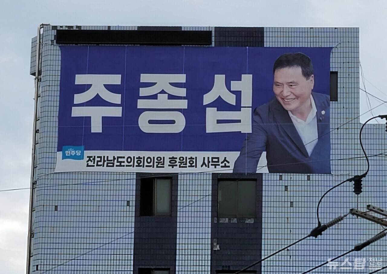 ▲ 12일 학동 세제백화점 건물 외벽에 걸린 전남도의회 주종섭 의원 현수막. /마재일 기자