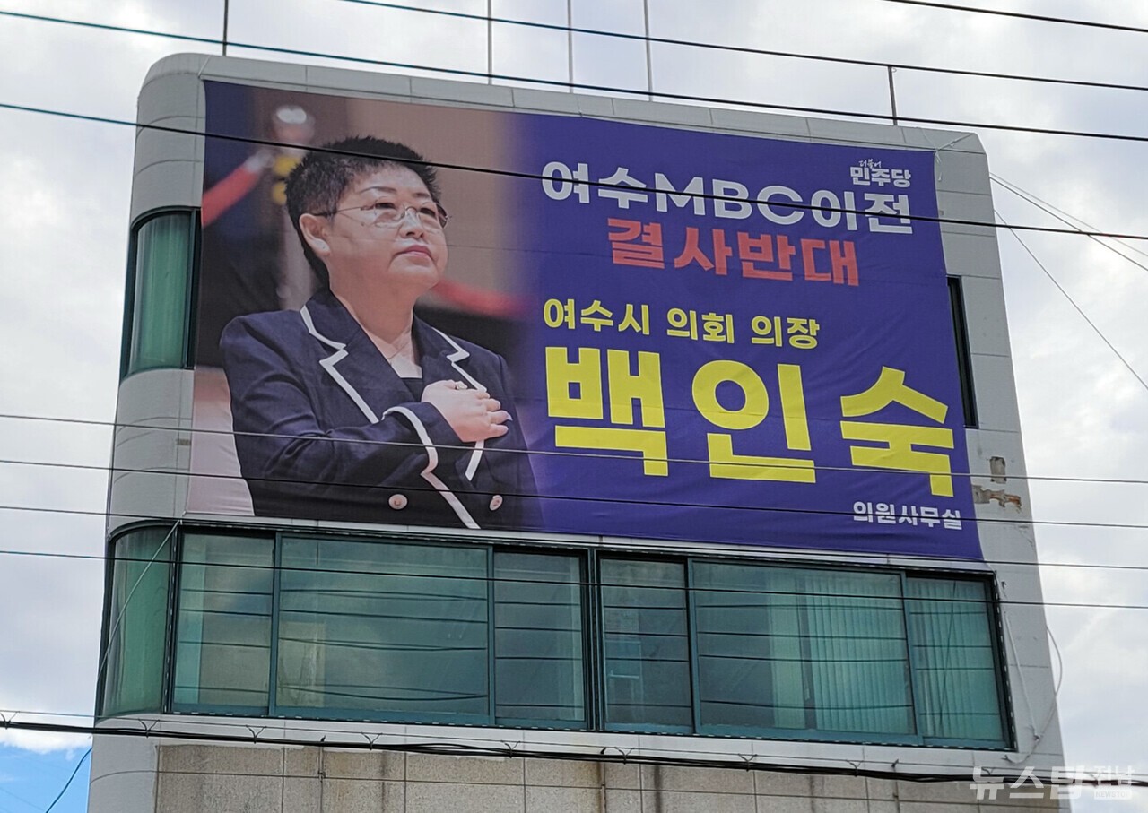 ▲ 12일 둔덕 11호광장교차로 인근 건물에 걸린 백인숙 여수시의회 의장 현수막. /마재일 기자