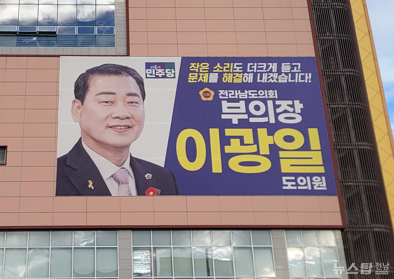 ▲ 여수시 웅천 메가박스 영화관 건물 외벽에 걸린 이광일 전남도의회 부의장 현수막/마재일 기자