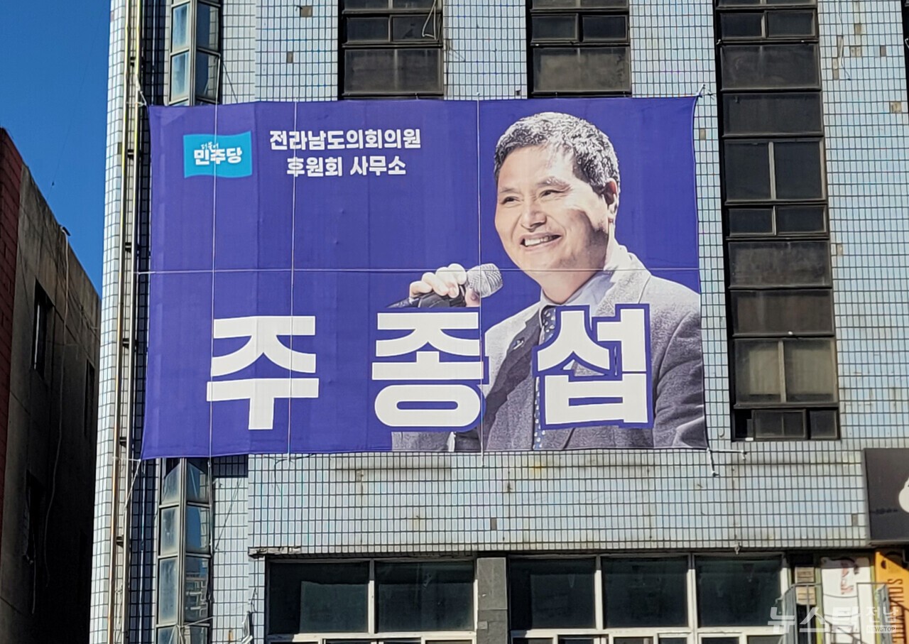 ▲ 여수시 학동 세제백화점 건물 외벽에 걸린 전남도의회 주종섭 의원 현수막/마재일 기자