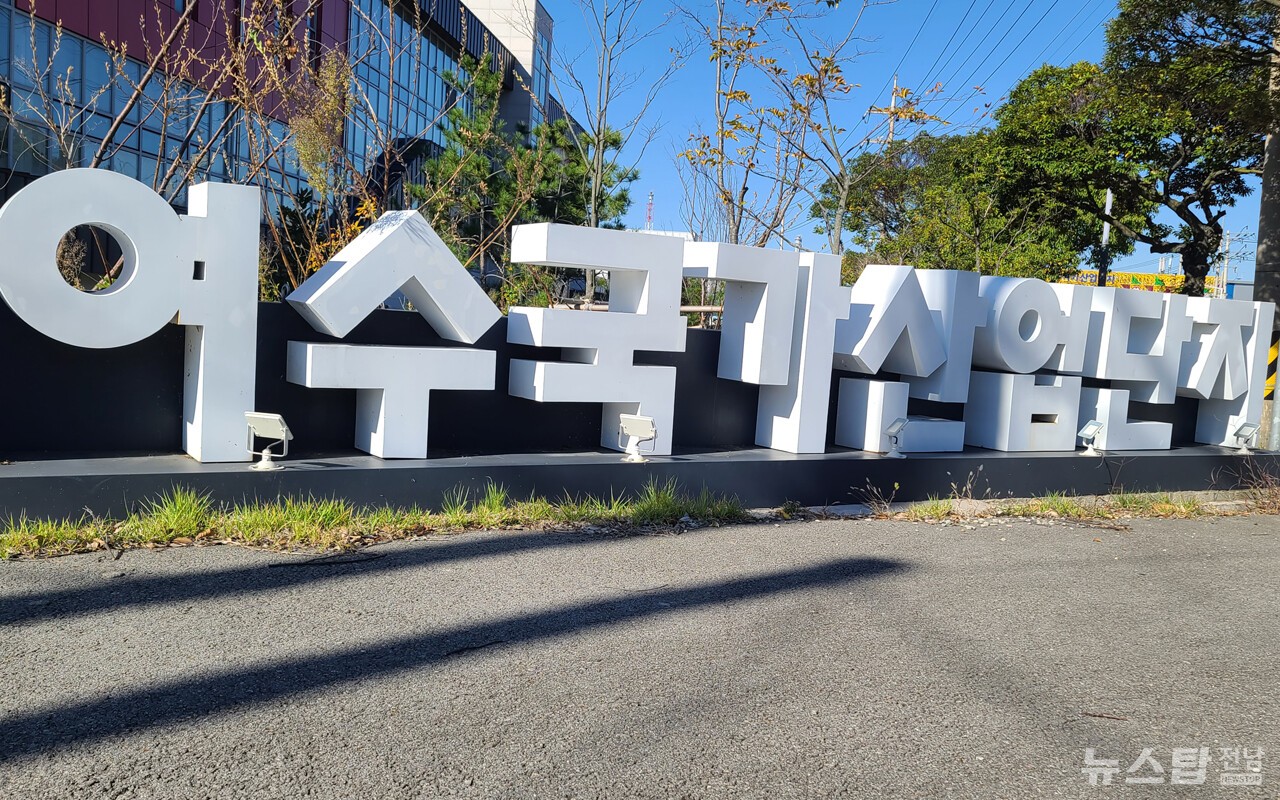 ▲ 여수국가산단 입구 사인물. /마재일 기자