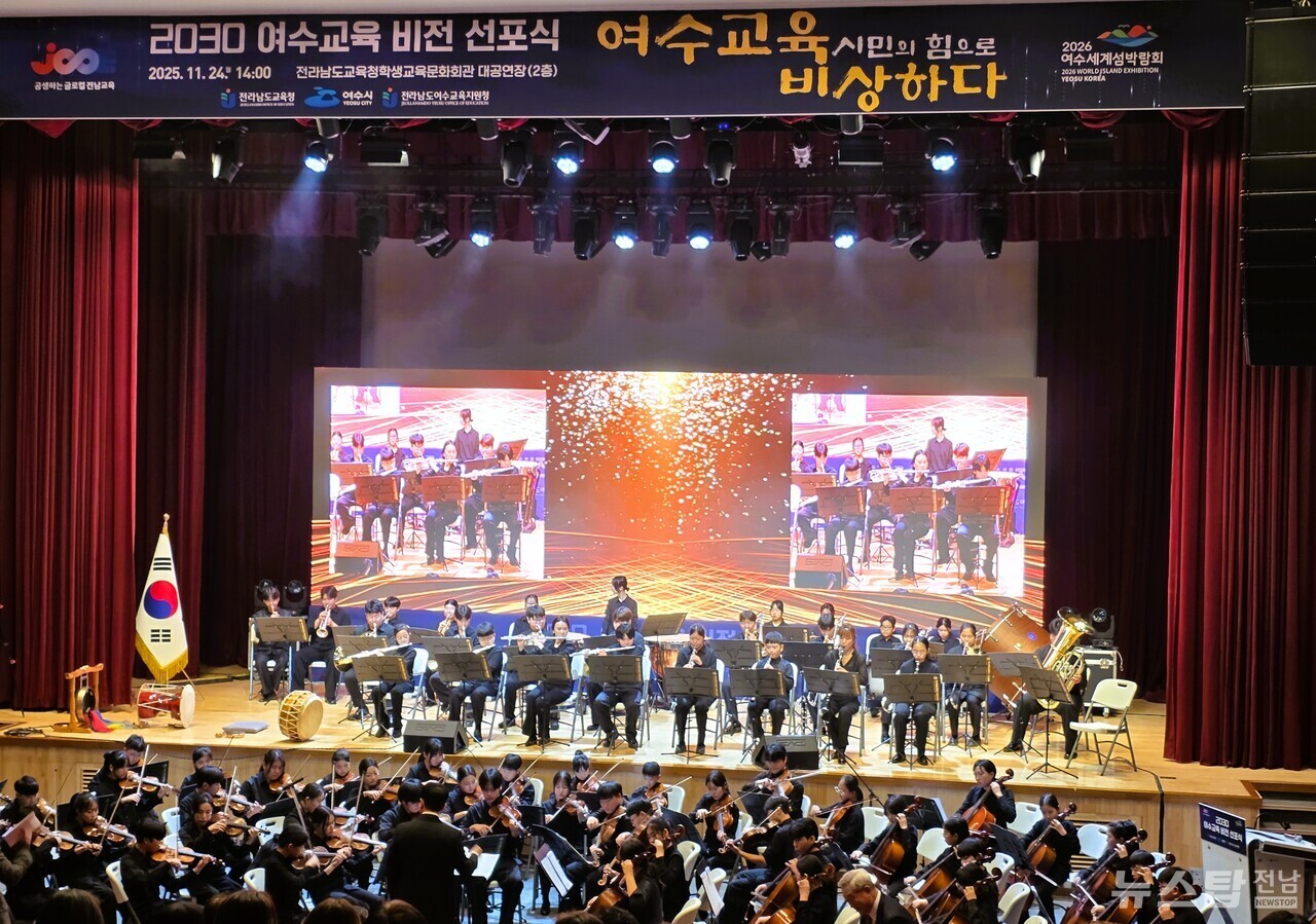 ▲식전 행사로 여수교육지원청 여수영재교육원 오케스트라 공연이 펼쳐졌다. 교육의 방향과 중요성을 다시 한번 확인하는 장면이다./김종호 기자 