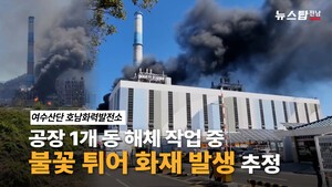 [뉴스탑TV]여수산단 호남화력발전소 화재 발생