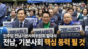[뉴스탑TV]민주당 전남기본사회위원회 발대식