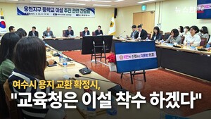 "여수시 용지 교환 확정시, 교육청은 이설 착수 하겠다"