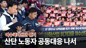 여수국가산단 위기 "노동자 뭉쳤다"