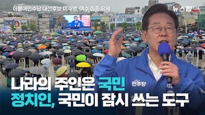 [풀영상]민주당 대선 후보 이재명, 여수 집중 유세