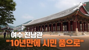 [영상]여수 진남관…"10년만에 시민 품으로"