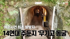 여순사건, 역사의 현장 "14연대 주둔지 '무기고 동굴'"