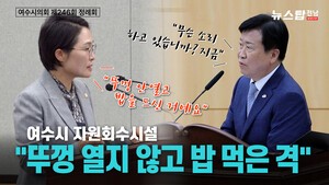여수시 자원회수시설 "뚜껑 열지 않고 밥 먹은 격"