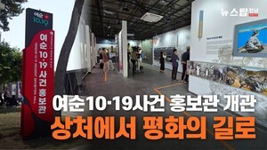 여순 10·19사건 홍보관 개관... "상처에서 평화의 길로"