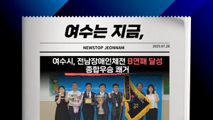 [여수는 지금] 전남장애인체전 8연패 달성… 종합우승 쾌거