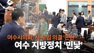 [풀영상]여수시의회, 사·보임 의결 '논란'…"지방자치 신뢰 상처"