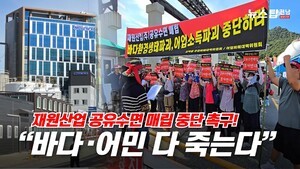 [영상]여수 상암·신덕 주민들...재원산업 공유수면 매립 저지 집회