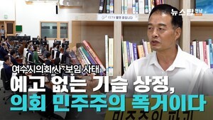 [인터뷰]송하진 여수시의원 "사보임 사태는 의회 민주주의 폭거"
