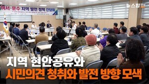 [영상]여수·문수지역민들이 원하는 것은?