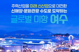 “여수를 신해양·문화관광 세계적 도시로”…12대 핵심 정책 제시
