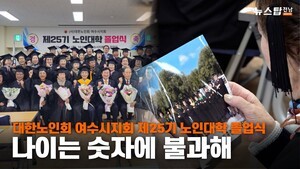 "새로운 인생 3모작을 위한 걸음"…대한노인회 여수시지회 노인대학 졸업식