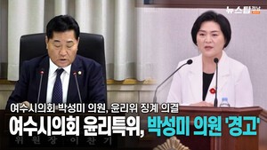 박성미 여수시의원 …농지법 위반, 윤리위 징계 '경고'
